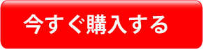 購入する