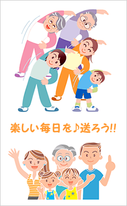 楽しい毎日を♪送ろう！！