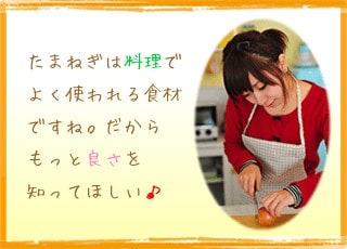 たまねぎは料理でよく使われる食材ですね。だからもっと良さを知ってほしい♪