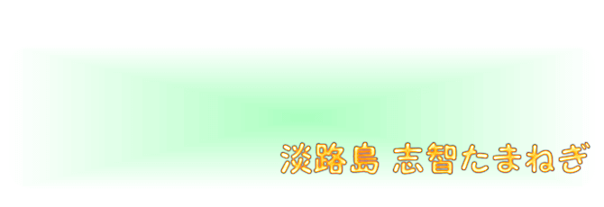 淡路島たまねぎ
